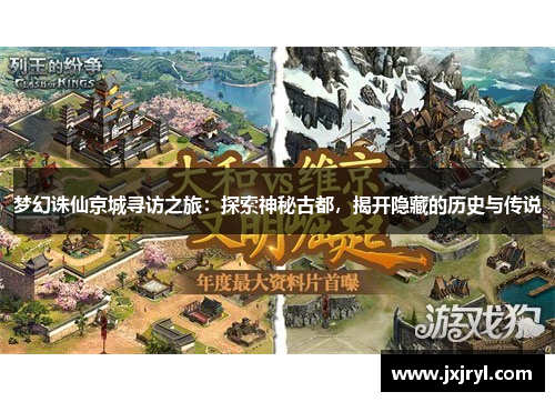 梦幻诛仙京城寻访之旅：探索神秘古都，揭开隐藏的历史与传说