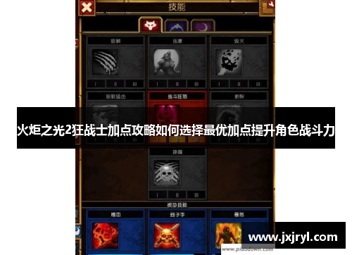 火炬之光2狂战士加点攻略如何选择最优加点提升角色战斗力