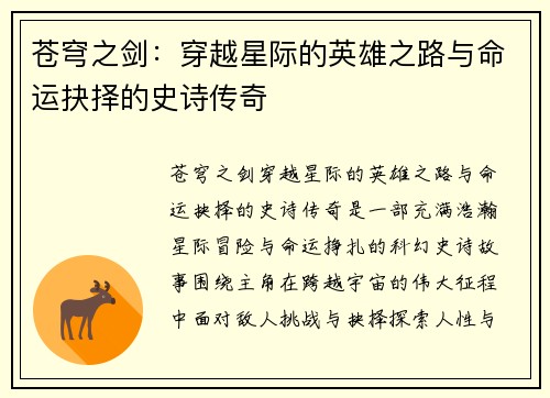 苍穹之剑：穿越星际的英雄之路与命运抉择的史诗传奇
