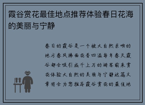 霞谷赏花最佳地点推荐体验春日花海的美丽与宁静
