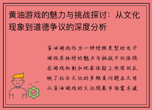黄油游戏的魅力与挑战探讨：从文化现象到道德争议的深度分析