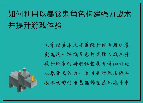 如何利用以暴食鬼角色构建强力战术并提升游戏体验