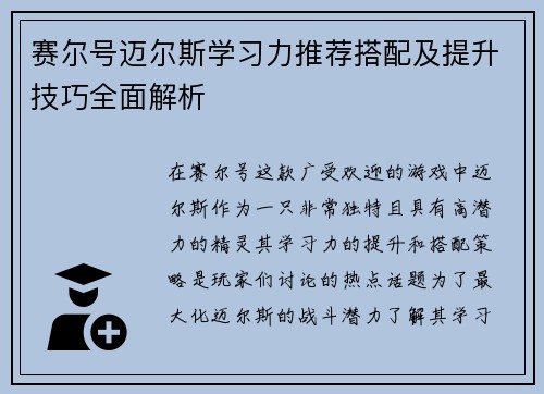 赛尔号迈尔斯学习力推荐搭配及提升技巧全面解析