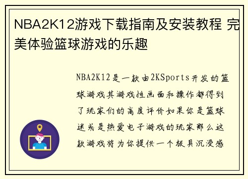 NBA2K12游戏下载指南及安装教程 完美体验篮球游戏的乐趣