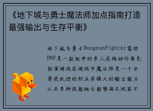 《地下城与勇士魔法师加点指南打造最强输出与生存平衡》