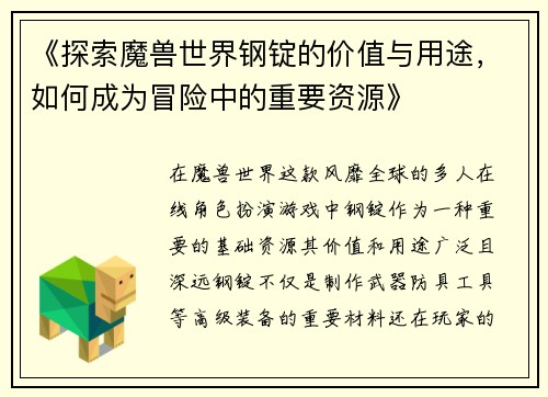 《探索魔兽世界钢锭的价值与用途，如何成为冒险中的重要资源》