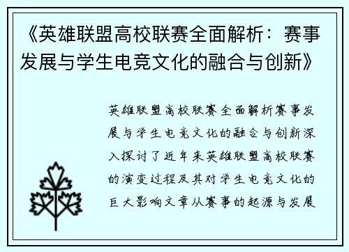 《英雄联盟高校联赛全面解析：赛事发展与学生电竞文化的融合与创新》