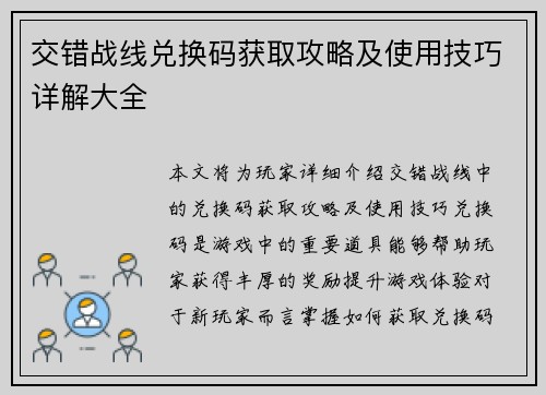 交错战线兑换码获取攻略及使用技巧详解大全