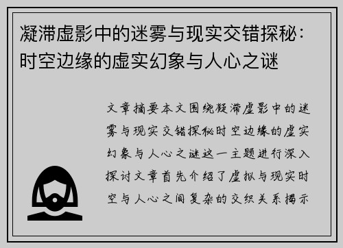 凝滞虚影中的迷雾与现实交错探秘：时空边缘的虚实幻象与人心之谜