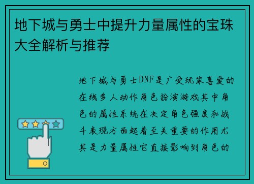 地下城与勇士中提升力量属性的宝珠大全解析与推荐