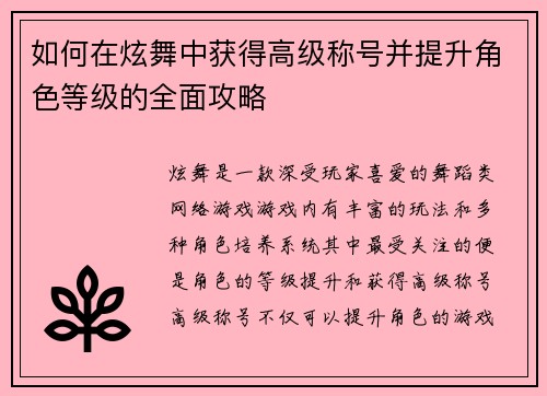 如何在炫舞中获得高级称号并提升角色等级的全面攻略