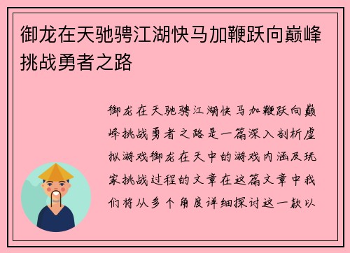 御龙在天驰骋江湖快马加鞭跃向巅峰挑战勇者之路
