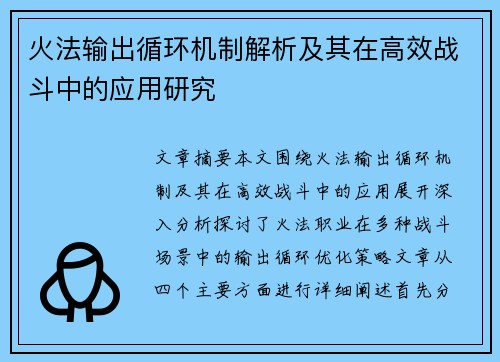 火法输出循环机制解析及其在高效战斗中的应用研究