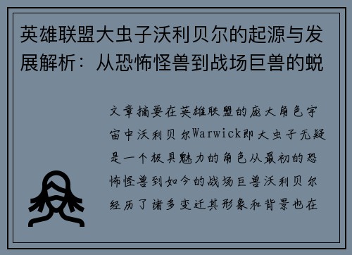 英雄联盟大虫子沃利贝尔的起源与发展解析：从恐怖怪兽到战场巨兽的蜕变之路