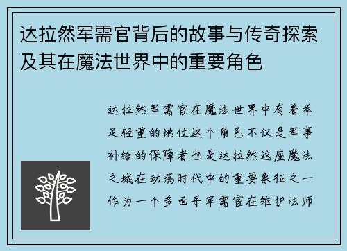 达拉然军需官背后的故事与传奇探索及其在魔法世界中的重要角色
