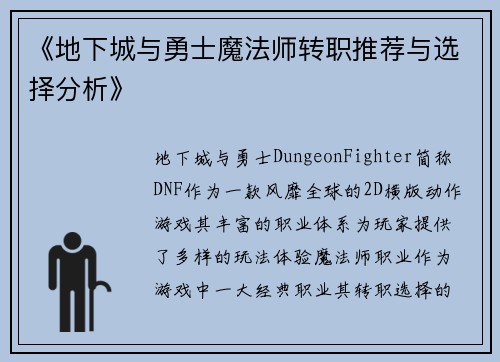 《地下城与勇士魔法师转职推荐与选择分析》