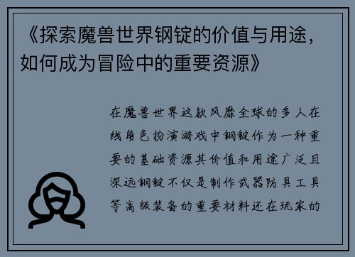 《探索魔兽世界钢锭的价值与用途，如何成为冒险中的重要资源》