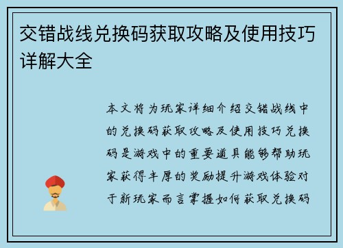 交错战线兑换码获取攻略及使用技巧详解大全