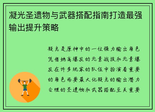 凝光圣遗物与武器搭配指南打造最强输出提升策略