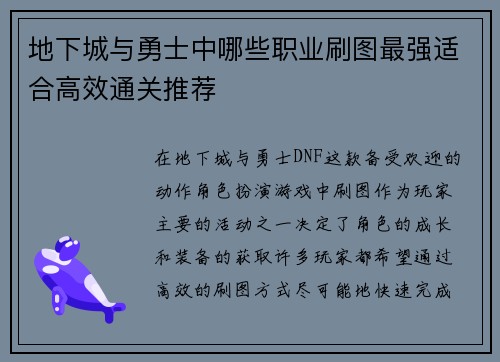 地下城与勇士中哪些职业刷图最强适合高效通关推荐