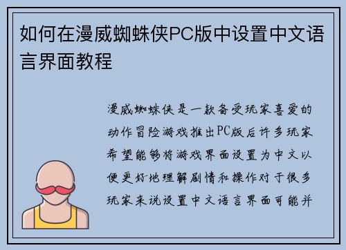 如何在漫威蜘蛛侠PC版中设置中文语言界面教程