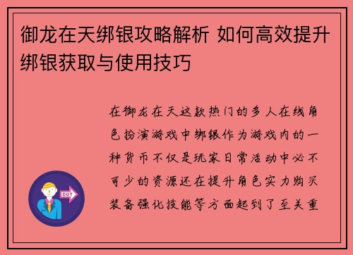 御龙在天绑银攻略解析 如何高效提升绑银获取与使用技巧