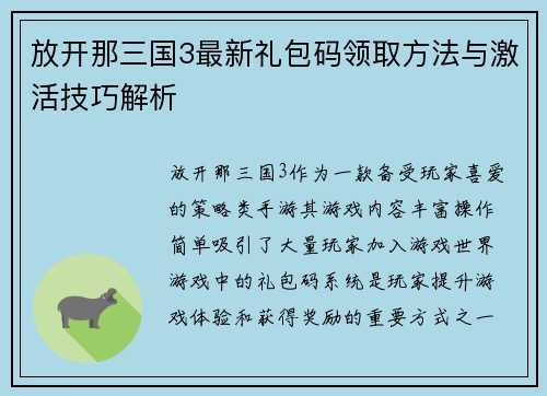 放开那三国3最新礼包码领取方法与激活技巧解析