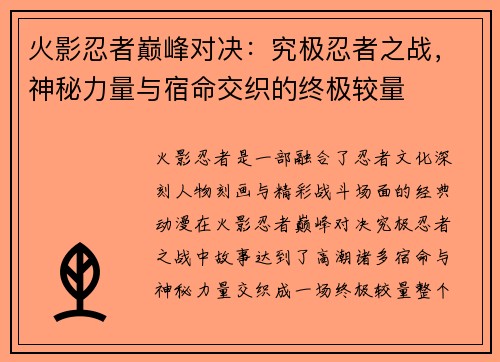 火影忍者巅峰对决：究极忍者之战，神秘力量与宿命交织的终极较量