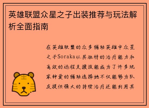 英雄联盟众星之子出装推荐与玩法解析全面指南