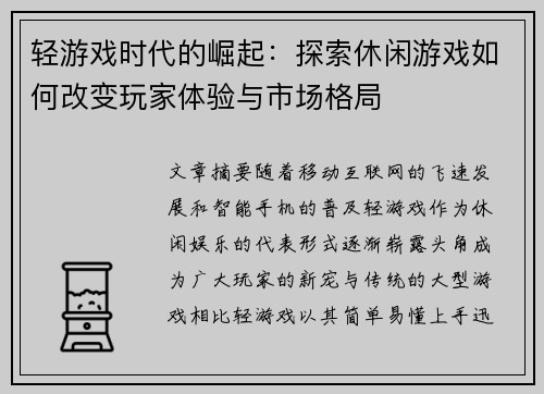 轻游戏时代的崛起：探索休闲游戏如何改变玩家体验与市场格局