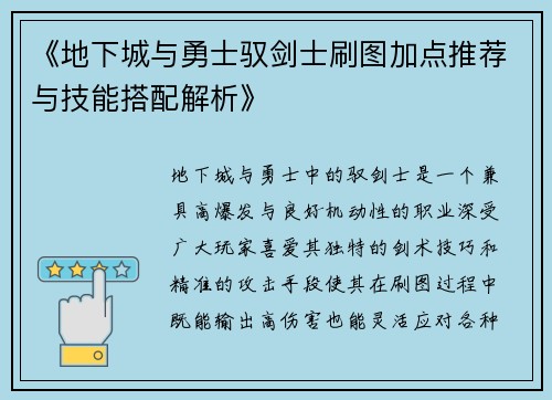 《地下城与勇士驭剑士刷图加点推荐与技能搭配解析》