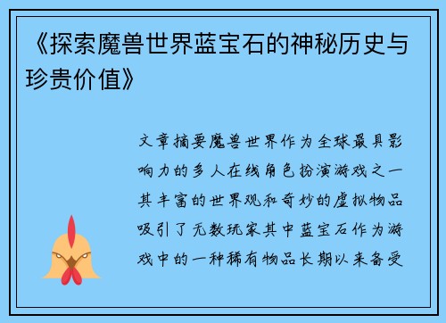 《探索魔兽世界蓝宝石的神秘历史与珍贵价值》