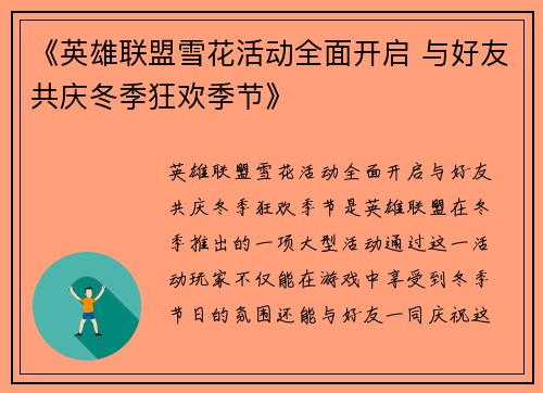 《英雄联盟雪花活动全面开启 与好友共庆冬季狂欢季节》