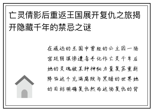 亡灵倩影后重返王国展开复仇之旅揭开隐藏千年的禁忌之谜