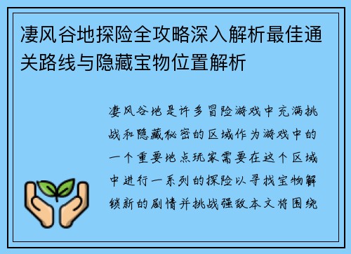 凄风谷地探险全攻略深入解析最佳通关路线与隐藏宝物位置解析