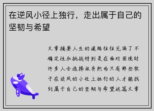 在逆风小径上独行，走出属于自己的坚韧与希望