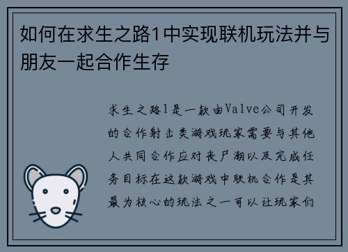如何在求生之路1中实现联机玩法并与朋友一起合作生存