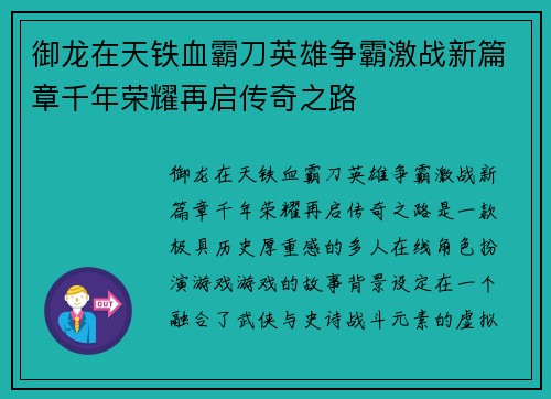 御龙在天铁血霸刀英雄争霸激战新篇章千年荣耀再启传奇之路