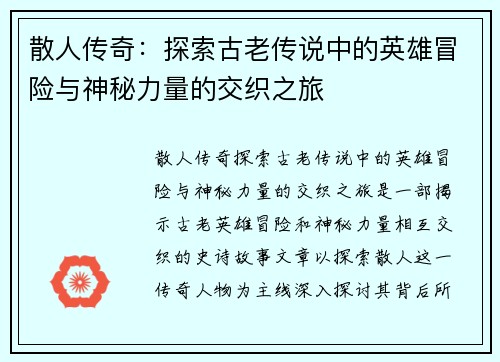 散人传奇：探索古老传说中的英雄冒险与神秘力量的交织之旅