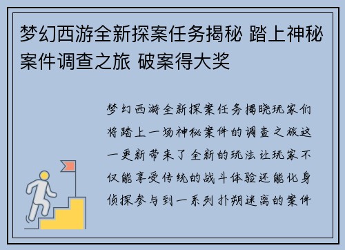 梦幻西游全新探案任务揭秘 踏上神秘案件调查之旅 破案得大奖