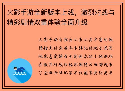 火影手游全新版本上线，激烈对战与精彩剧情双重体验全面升级