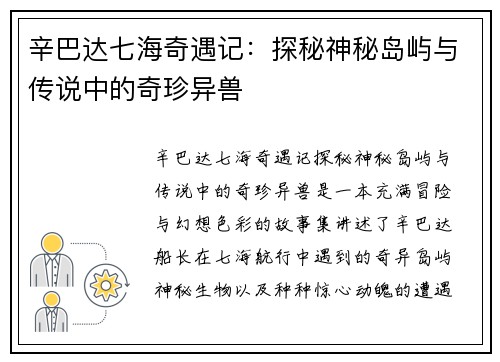辛巴达七海奇遇记：探秘神秘岛屿与传说中的奇珍异兽