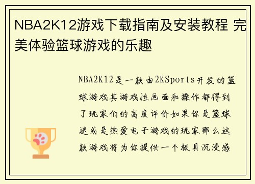 NBA2K12游戏下载指南及安装教程 完美体验篮球游戏的乐趣