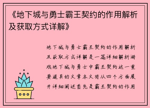 《地下城与勇士霸王契约的作用解析及获取方式详解》