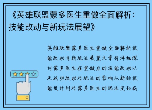 《英雄联盟蒙多医生重做全面解析：技能改动与新玩法展望》