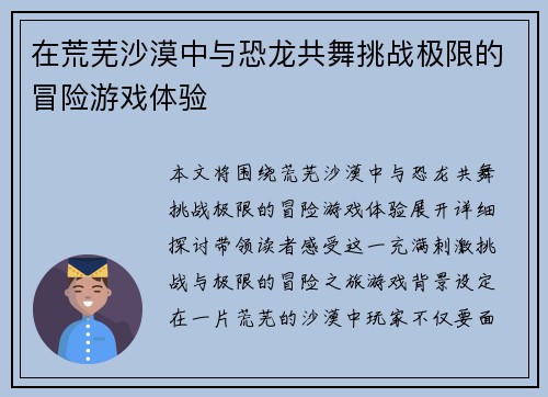 在荒芜沙漠中与恐龙共舞挑战极限的冒险游戏体验