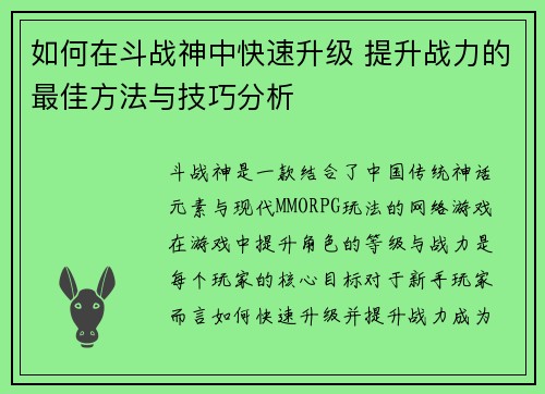 如何在斗战神中快速升级 提升战力的最佳方法与技巧分析