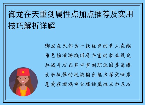 御龙在天重剑属性点加点推荐及实用技巧解析详解