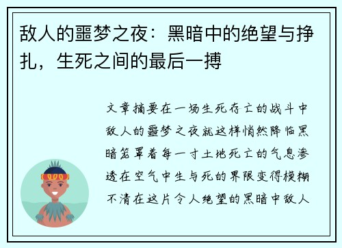 敌人的噩梦之夜：黑暗中的绝望与挣扎，生死之间的最后一搏