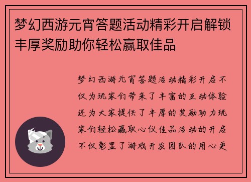 梦幻西游元宵答题活动精彩开启解锁丰厚奖励助你轻松赢取佳品